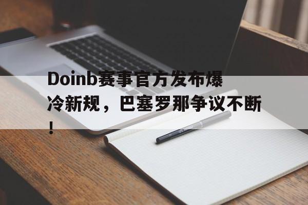 PANDA- doinb罢赛 